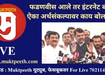 फडणवीस आले तर इंटरनेट बंद? ऐका अर्थसंकल्पावर काय बोलले…