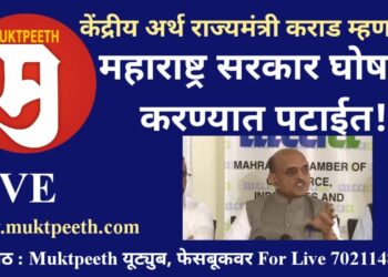 केंद्रीय अर्थ राज्यमंत्री भागवत कराड: #महाराष्ट्र सरकार घोषणा करण्यात पटाईत!