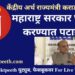 केंद्रीय अर्थ राज्यमंत्री भागवत कराड: #महाराष्ट्र सरकार घोषणा करण्यात पटाईत!