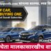 विकत न घेता मालकासारखीच वापरा कार!