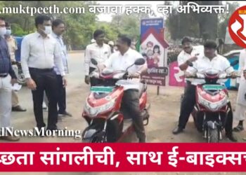 स्वच्छता सांगलीची, साथ  ई-बाइक्सची!