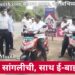 स्वच्छता सांगलीची, साथ  ई-बाइक्सची!