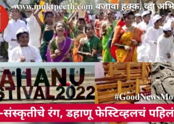 कला-संस्कृतीचे रंग, डहाणू फेस्टिव्हलचं पहिलं पर्व!