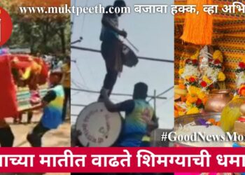 गावाच्या मातीत वाढते शिमग्याची धमाल!