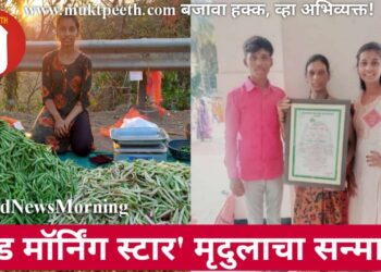 गुड न्यूज मॉर्निंग स्टार मृदुलाचा सन्मान!