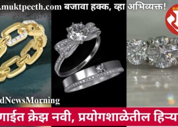 तरूणाईत क्रेझ नवी, प्रयोगशाळेतील हिऱ्यांची!