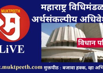 #महाराष्ट्र विधिमंडळ अर्थसंकल्पीय अधिवेशन: विधानपरिषद २१ मार्च २२ (२)