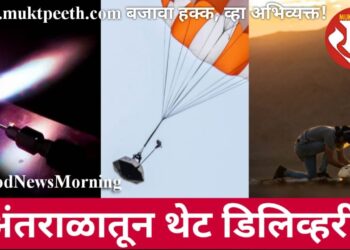 अंतराळातून थेट डिलिव्हरी!