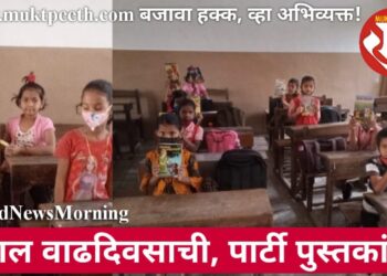 धमाल वाढदिवसाची, पार्टी पुस्तकांची!