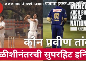 कौन प्रवीण तांबे? चाळीशीनंतरची सुपरहिट इनिंग!