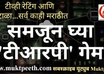 टीव्ही रेटिंग: समजून घ्या टीआरपी गेम…