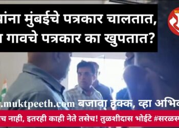 “नेत्यांना मुंबईचे पत्रकार चालतात, गावचे पत्रकार का खुपतात?”