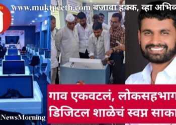 गाव एकवटलं, लोकसहभागातून डिजिटल शाळेचं स्वप्न साकारलं!