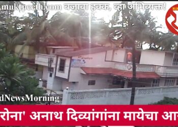 ‘कोरोना’ अनाथ दिव्यांगांना मायेचा आसरा!