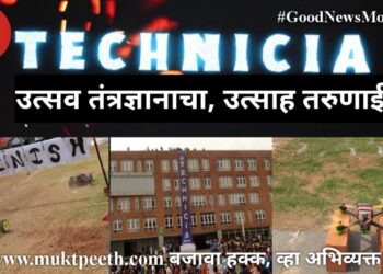 टेक्निशिया उत्सव तंत्रज्ञानाचा, उत्सव तरूणाईचा!
