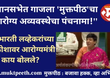 muktpeeth health series in assembly 8-9 march 22