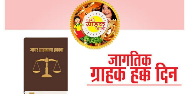 World Consumer Rights Day 2022