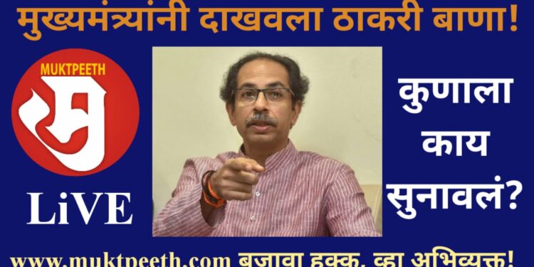 CM Uddhav Thackeray Sppech in Assembly