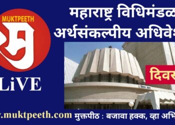 #मुक्तपीठ LiVE महाराष्ट्र विधिमंडळ अर्थसंकल्पीय अधिवेशन दिवस -१ Maharashtra Assembly Session Day -1