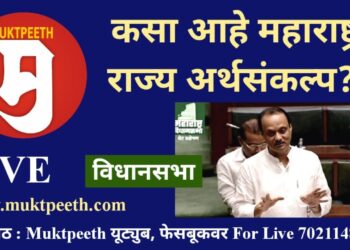 #मुक्तपीठ LiVE कसा आहे #महाराष्ट्र राज्य अर्थसंकल्प? – अर्थमंत्री अजित पवार विधानसभा