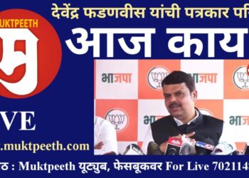 #मुक्तपीठ LiVE आज कोणते नवे गौप्यस्फोट करणार देवेंद्र फडणवीस