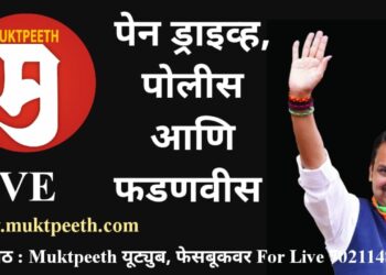 #मुक्तपीठ LiVE ‘बेकायदा रेकॉर्डिंग, पुराव्यांचा पेनड्राइव्ह, पोलीस चौकशी’ यावर देवेंद्र फडणवीस