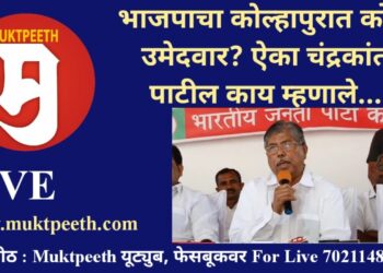 #मुक्तपीठ LiVE भाजपाचा कोल्हापुरात कोण उमेदवार? ऐका चंद्रकांत पाटील काय म्हणाले…