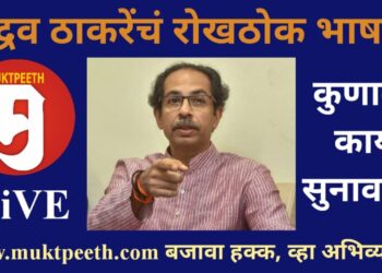 #मुक्तपीठ LiVE  मुख्यमंत्री उद्धव ठाकरे यांचं विधानसभेत रोखठोक भाषण…ऐका कोणाला काय सुनावलं!