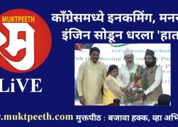 #मुक्तपीठ LiVE काँग्रेसमध्ये इनकमिंग, मनसेचं इंजिन सोडून धरला ‘हात’