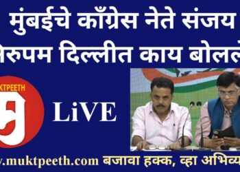 #मुक्तपीठ LiVE  मुंबईतील काँग्रेस नेते संजय निरुपम दिल्लीत काय बोलले?