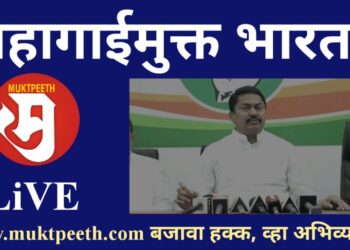 #मुक्तपीठ LiVE  महागाईमुक्त भारत! काँग्रेसचं नवं आंदोलन आहे तरी कसं? नाना पटोले पत्रकार परिषद