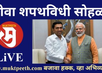 #मुक्तपीठ LiVE गोवा मुख्यमंत्री प्रमोद सावंत शपथविधी सोहळा