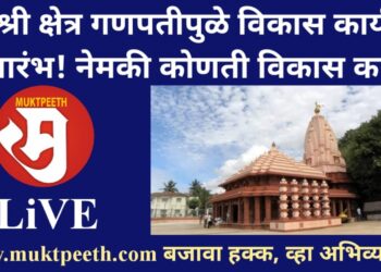 #मुक्तपीठ LiVE श्री क्षेत्र गणपतीपुळे विकास कार्य शुभारंभ! नेमकी कोणती विकास कामे?