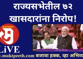 #मुक्तपीठ LiVE राज्यसभेतून ७२ खासदारांची निवृत्ती…पंतप्रधान नरेंद्र मोदींसह इतर नेत्यांची भाषणं