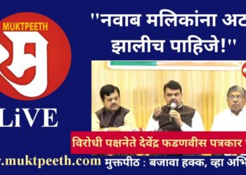 #मुक्तपीठ LiVE विरोधी पक्षनेते देवेंद्र फडणवीस पत्रकार परिषद – “नवाब मलिकांचा राजीनामा झालाच पाहिजे!”