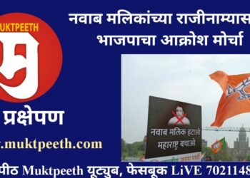 #मुक्तपीठ LIVE नवाब मलिकांच्या राजीनाम्यासाठी भाजपाकडून मोर्चा
