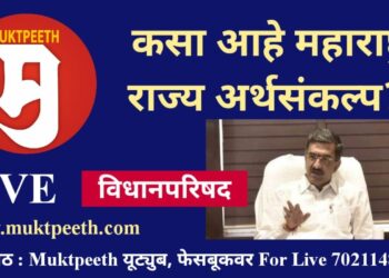 #मुक्तपीठ LiVE कसा आहे #महाराष्ट्र राज्य अर्थसंकल्प? – अर्थ राज्यमंत्री शंभूराज देसाई विधानपरिषद