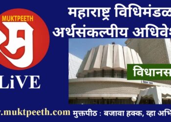 Maharashtra Assembly session Live महाराष्ट्र विधानसभा अधिवेशन लाइव्ह २२-३-२२ (२)