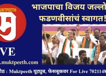 #MuktPeeth LIVE भाजपाचा विजय जल्लोष, फडणवीसांचं स्वागत!