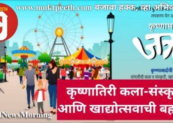 कृष्णातिरी कला-संस्कृती आणि खाद्योत्सवाची बहार!