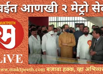 मुंबईत दोन मेट्रो मार्गांचं उद्घाटन ! मोदींची बुलेट ट्रेन उद्धव ठाकरेंचं लक्ष्य!