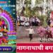 नागनाथाची बगाड यात्रा!