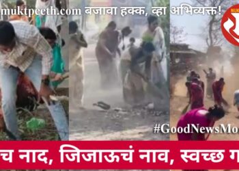 एकच नाद, जिजाऊचं नाव, स्वच्छ गाव!