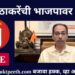कोल्हापूरचं काय ठरलंय? मुख्यमंत्री उद्धव ठाकरेंचं भाषण