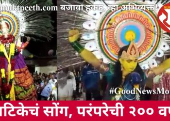 त्राटिकेचं सोंग, परंपरेची २०० वर्ष!