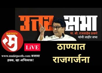 उत्तर सभा: राज ठाकरे यांच्याकडून काय अपेक्षा? सरळस्पष्ट वेध व्हिडीओ