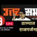 उत्तर सभा: राज ठाकरे यांच्याकडून काय अपेक्षा? सरळस्पष्ट वेध व्हिडीओ