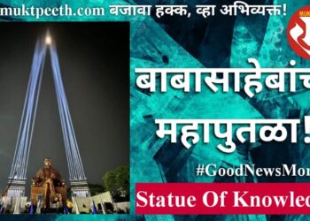 महाराष्ट्रात स्टॅच्यू ऑफ नॉलेज! लातुरमध्ये बाबासाहेबांचा ७० फुटी महापुतळा!!
