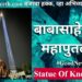 महाराष्ट्रात स्टॅच्यू ऑफ नॉलेज! लातुरमध्ये बाबासाहेबांचा ७० फुटी महापुतळा!!