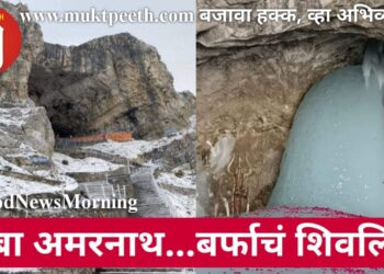 बाबा अमरनाथ… बर्फाचं शिवलिंग!
